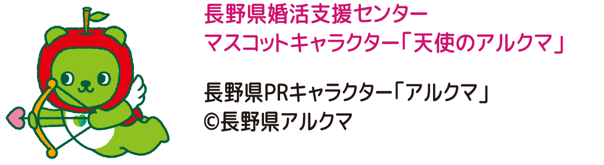 長野県PRキャラクター「アルクマ」 ©長野県アルクマ長野県婚活支援センター マスコットキャラクター「天使のアルクマ」