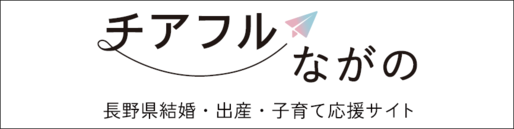 チアフルながの 長野県結婚・出産・子育て応援サイト