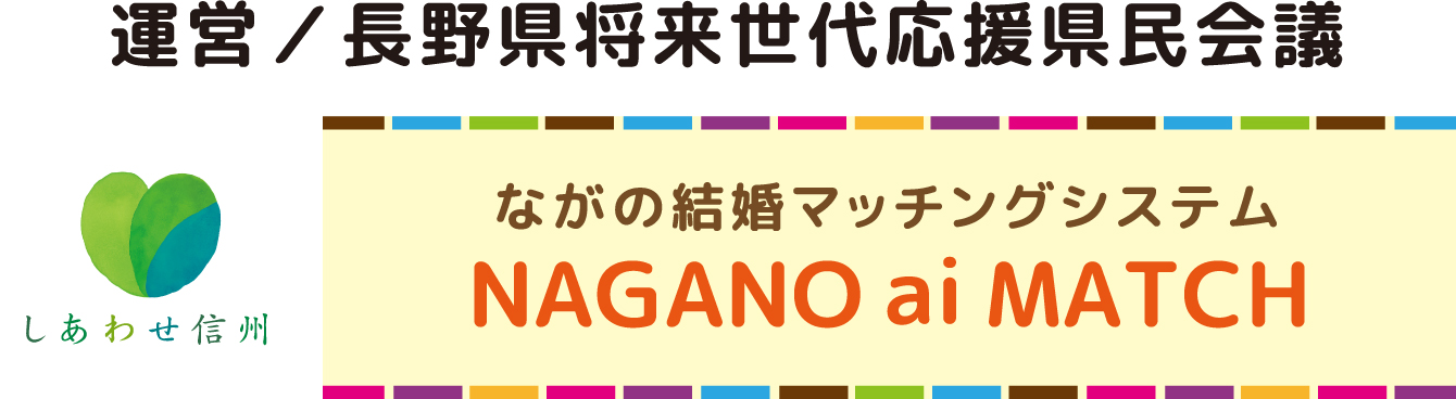 運営／長野県将来世代応援県民会議　しあわせ信州 ながの結婚マッチングシステムNAGANO ai MATCH