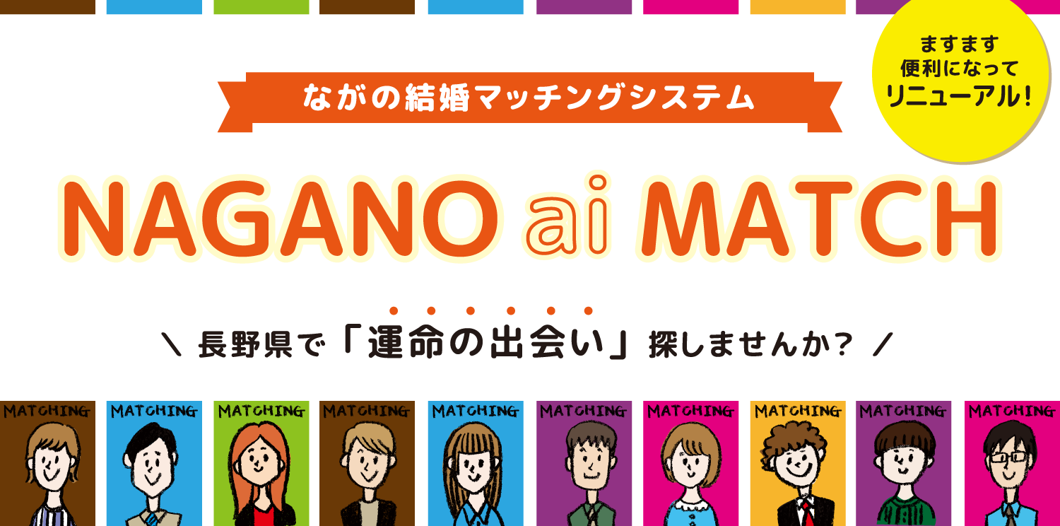 ながの結婚マッチングシステム NAGANO ai MATCH