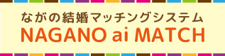 長野県婚活支援センター